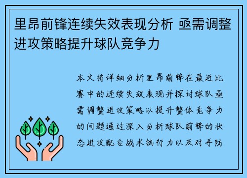 里昂前锋连续失效表现分析 亟需调整进攻策略提升球队竞争力