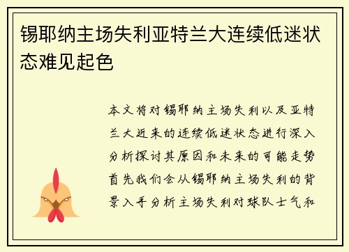 锡耶纳主场失利亚特兰大连续低迷状态难见起色