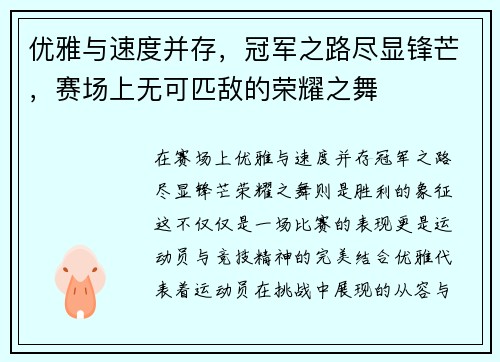 优雅与速度并存，冠军之路尽显锋芒，赛场上无可匹敌的荣耀之舞