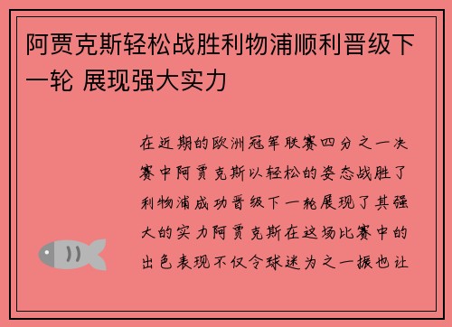 阿贾克斯轻松战胜利物浦顺利晋级下一轮 展现强大实力