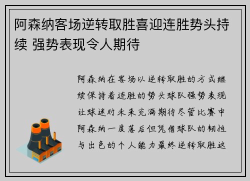 阿森纳客场逆转取胜喜迎连胜势头持续 强势表现令人期待