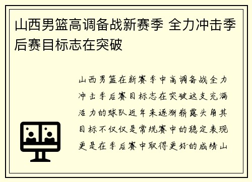 山西男篮高调备战新赛季 全力冲击季后赛目标志在突破