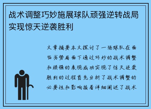 战术调整巧妙施展球队顽强逆转战局实现惊天逆袭胜利