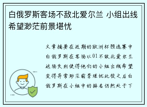 白俄罗斯客场不敌北爱尔兰 小组出线希望渺茫前景堪忧