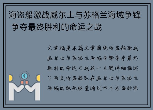 海盗船激战威尔士与苏格兰海域争锋 争夺最终胜利的命运之战