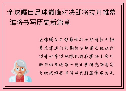 全球瞩目足球巅峰对决即将拉开帷幕 谁将书写历史新篇章