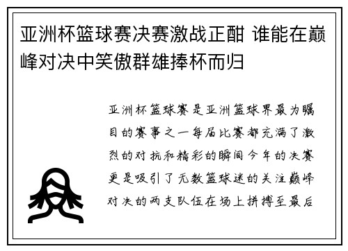 亚洲杯篮球赛决赛激战正酣 谁能在巅峰对决中笑傲群雄捧杯而归