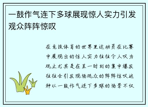 一鼓作气连下多球展现惊人实力引发观众阵阵惊叹