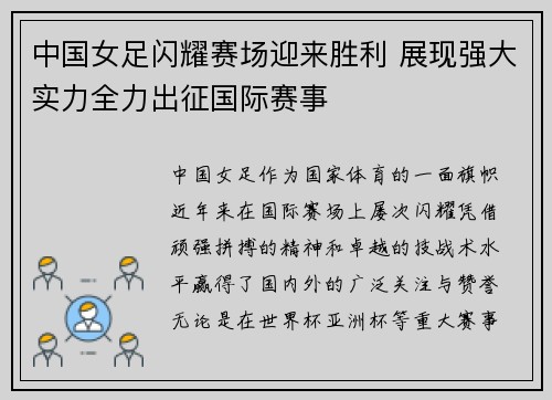 中国女足闪耀赛场迎来胜利 展现强大实力全力出征国际赛事