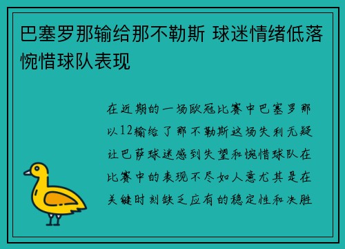 巴塞罗那输给那不勒斯 球迷情绪低落惋惜球队表现