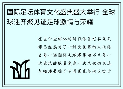 国际足坛体育文化盛典盛大举行 全球球迷齐聚见证足球激情与荣耀