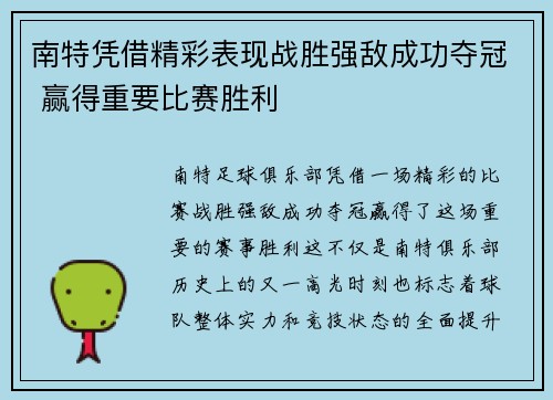 南特凭借精彩表现战胜强敌成功夺冠 赢得重要比赛胜利