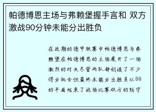 帕德博恩主场与弗赖堡握手言和 双方激战90分钟未能分出胜负