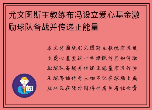 尤文图斯主教练布冯设立爱心基金激励球队备战并传递正能量