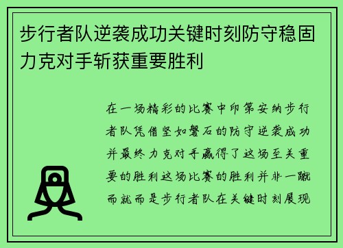 步行者队逆袭成功关键时刻防守稳固力克对手斩获重要胜利