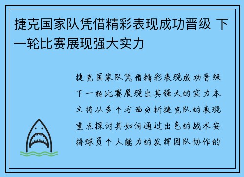 捷克国家队凭借精彩表现成功晋级 下一轮比赛展现强大实力