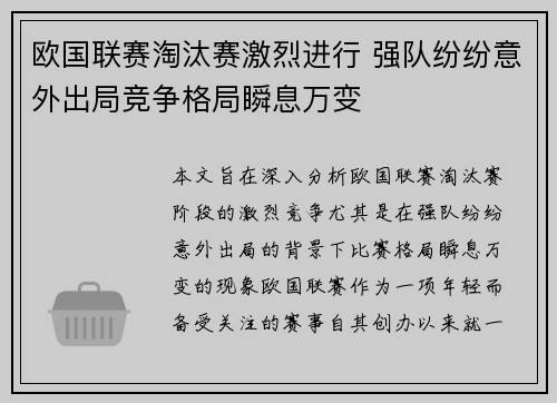 欧国联赛淘汰赛激烈进行 强队纷纷意外出局竞争格局瞬息万变