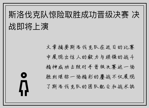 斯洛伐克队惊险取胜成功晋级决赛 决战即将上演