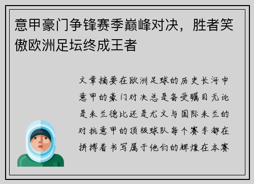 意甲豪门争锋赛季巅峰对决，胜者笑傲欧洲足坛终成王者