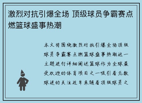 激烈对抗引爆全场 顶级球员争霸赛点燃篮球盛事热潮