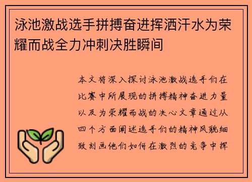 泳池激战选手拼搏奋进挥洒汗水为荣耀而战全力冲刺决胜瞬间