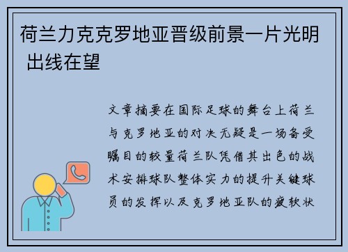 荷兰力克克罗地亚晋级前景一片光明 出线在望