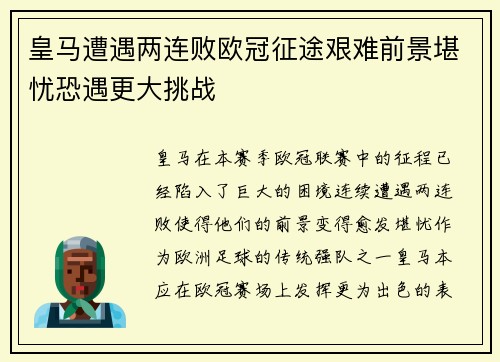 皇马遭遇两连败欧冠征途艰难前景堪忧恐遇更大挑战