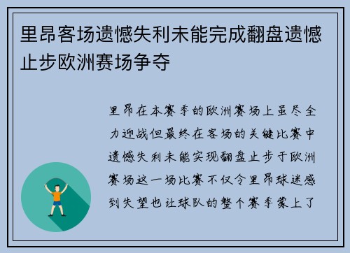 里昂客场遗憾失利未能完成翻盘遗憾止步欧洲赛场争夺