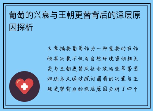 葡萄的兴衰与王朝更替背后的深层原因探析