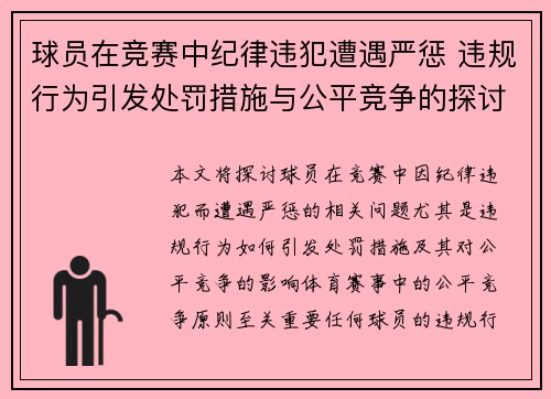 球员在竞赛中纪律违犯遭遇严惩 违规行为引发处罚措施与公平竞争的探讨