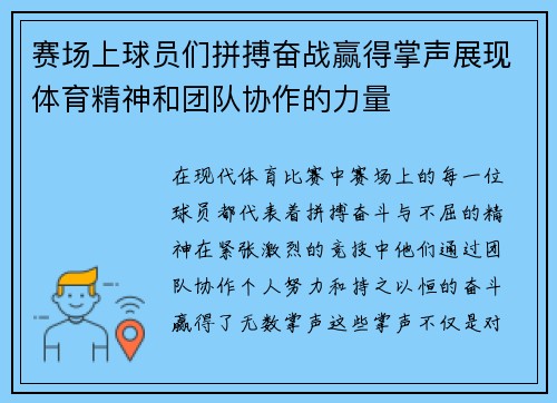 赛场上球员们拼搏奋战赢得掌声展现体育精神和团队协作的力量