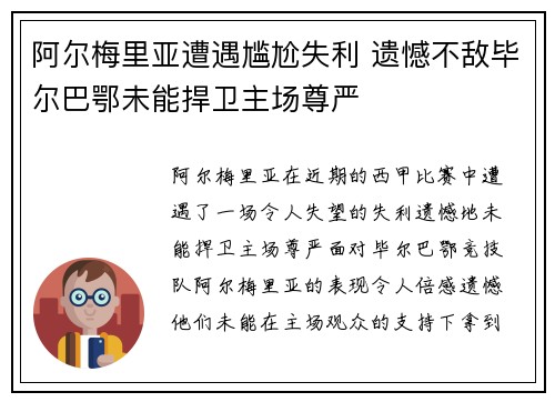 阿尔梅里亚遭遇尴尬失利 遗憾不敌毕尔巴鄂未能捍卫主场尊严