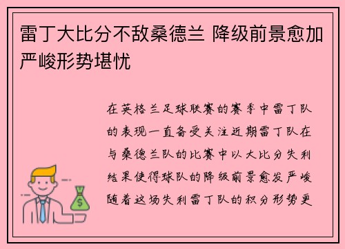 雷丁大比分不敌桑德兰 降级前景愈加严峻形势堪忧