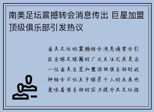 南美足坛震撼转会消息传出 巨星加盟顶级俱乐部引发热议