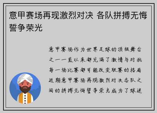 意甲赛场再现激烈对决 各队拼搏无悔誓争荣光