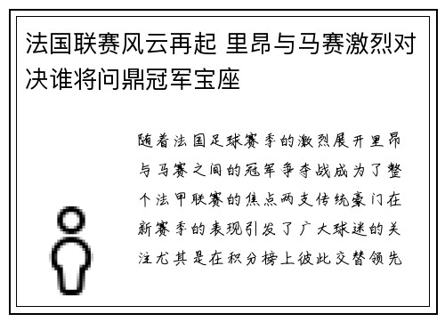 法国联赛风云再起 里昂与马赛激烈对决谁将问鼎冠军宝座