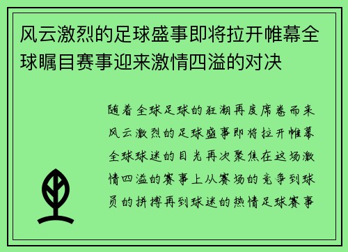 风云激烈的足球盛事即将拉开帷幕全球瞩目赛事迎来激情四溢的对决