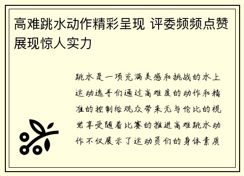 高难跳水动作精彩呈现 评委频频点赞展现惊人实力