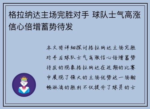 格拉纳达主场完胜对手 球队士气高涨信心倍增蓄势待发