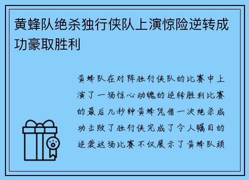 黄蜂队绝杀独行侠队上演惊险逆转成功豪取胜利