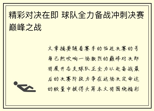 精彩对决在即 球队全力备战冲刺决赛巅峰之战