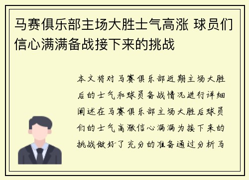 马赛俱乐部主场大胜士气高涨 球员们信心满满备战接下来的挑战