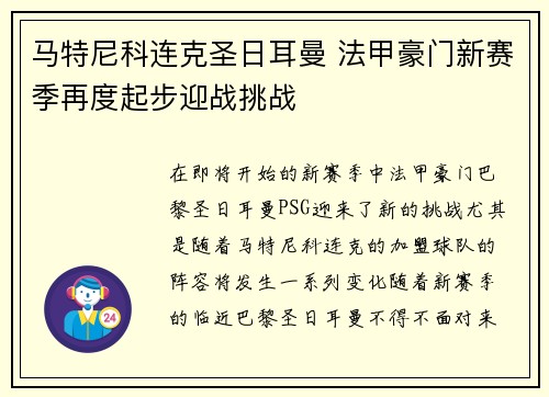 马特尼科连克圣日耳曼 法甲豪门新赛季再度起步迎战挑战