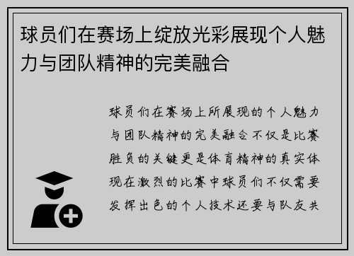 球员们在赛场上绽放光彩展现个人魅力与团队精神的完美融合