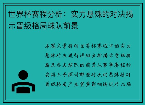 世界杯赛程分析：实力悬殊的对决揭示晋级格局球队前景