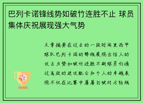 巴列卡诺锋线势如破竹连胜不止 球员集体庆祝展现强大气势