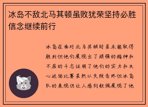 冰岛不敌北马其顿虽败犹荣坚持必胜信念继续前行