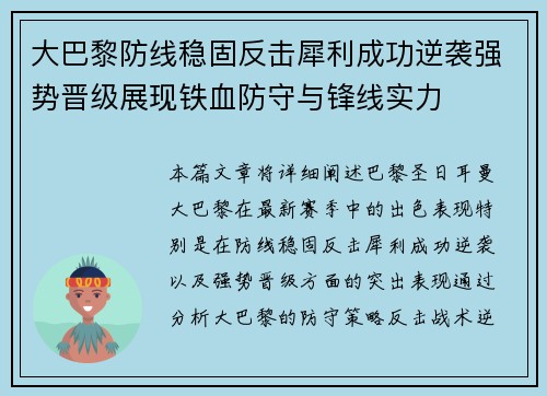 大巴黎防线稳固反击犀利成功逆袭强势晋级展现铁血防守与锋线实力