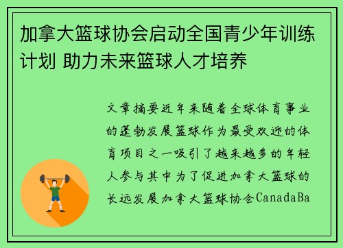 加拿大篮球协会启动全国青少年训练计划 助力未来篮球人才培养