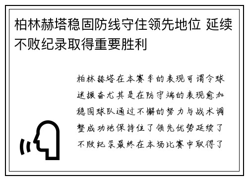 柏林赫塔稳固防线守住领先地位 延续不败纪录取得重要胜利